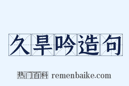 久旱吟造句是什么意思的图片